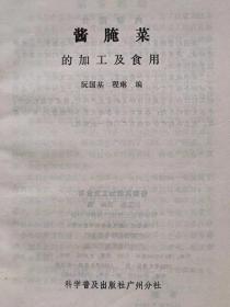 酱醃菜的加工及食用--阮国基 程琳编。科学普及出版社广州分社。1983年。1版1印。