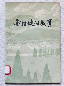 西柏坡的故事 --石家庄地区文化局创作组编 谢志高插图 李午申题签。河北人民出版社。1979年。1版1印