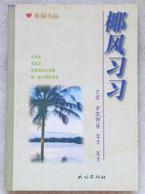 休闲小品--椰风习习--欲笑 马润涛主编。民族出版社。1998年。1版1印