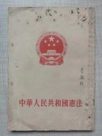 中华人民共和国宪法（1954年9月20日全国人民代表大会第一次会议通过）、刘少奇：关于中华人民共和国宪法草案的报告（单行本）-- 人民出版社。1954年。1版1印。竖排繁体字