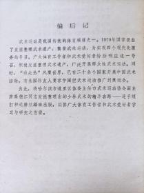 少林武术。连手短打、达摩杖--高德江编著 孙福临绘图。黑龙江科学技术出版社。1982年。1版1印