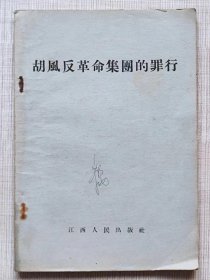 胡风反革命集团的罪行--冯雪峰等著 江西人民出版社。1955年。1版2印。横排繁体字