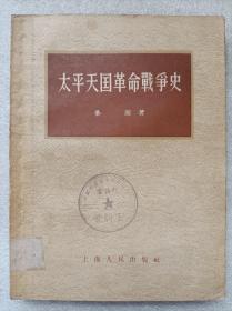 太平天国革命战争史--华岗著。上海人民出版社。1955年。1版1印。横排繁体字