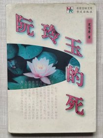 名家百味文库--阮玲玉的死（杂文集）--夏丏尊著。华文出版社。1998年。1版1印