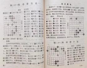 中国象棋古典丛书--竹香斋象戏谱（初集）--【清】张乔栋著 裘望禹 蒋权 朱鹤洲诠注 杨明忠校。蜀蓉棋艺出版社。1986年1版。1990年3印