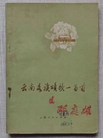 云南各族颂歌一百首（诗歌集）-- 云南人民出版社。1972年。1版2印