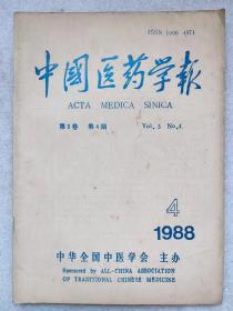 中国医药学报（1988年。第4期）--《中国医药学报》编辑部编。中华全国中医学会杂志社。1988年。1版1印