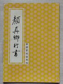 颜真卿行书-- 颜真卿书。中国书籍出版社。1992年。1版1印