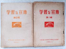 学习与宣传（第一辑。创刊号）、学习与宣传（第二辑）。二册合售--刊登：《中国的出路是什么？》、《略谈阶级消灭和个人改造》，等。--中华全国工商业联合编辑出版处编印。1955年。1版1印。竖排繁体字
