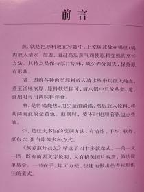 小家庭快餐食谱--蒸煮煎炸技艺--黄培先编。广西教育出版社。2001年。1版1印