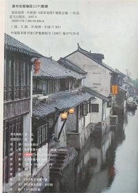 知行天下地理系列--国家地理。中国卷（图文本）--《国家地理系列》编委会编。蓝天出版社。2007年。1版1印