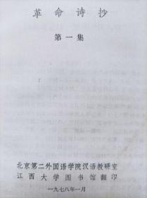 革命诗抄（第一集）、革命诗抄（第二集）--童怀周编。江西大学图书馆翻印。1977年。1版1印。两本合售
