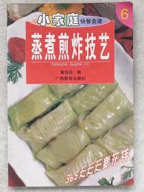 小家庭快餐食谱--蒸煮煎炸技艺--黄培先编。广西教育出版社。2001年。1版1印