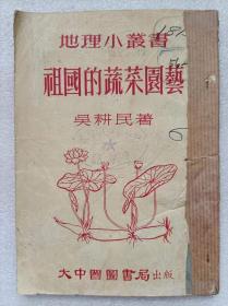 “文革“前十七年本--地理小丛书--祖国的蔬菜园艺--吴耕民著。大中国图书局出版社。1952年。1版1印。竖排繁体字