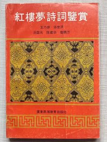 红楼梦诗词鉴赏--玉乃球 汤乃洪 汤国元 陈建华 詹鹏万编写。广东高等教育出版社。1992年。1版1印。赠阅本