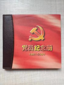 中国共产党党员纪念（1991-2001）--中共中央文献研究室编。中央文献出版社。2001年。1版1印。硬精装