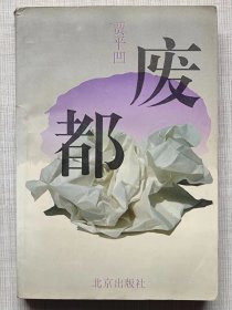 废都（长篇小说）-- 贾平凹著 。北京出版社。1993年。1版1印