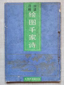 白话注释绘图千家诗 --冯宗道注。天津市古籍书店 影印。1991年。1版1印。竖排繁体字