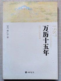 万历十五年（增订纪念本）--【美】黄仁宇著 瘳沫沙题签。中华书局。2007年。1版2印