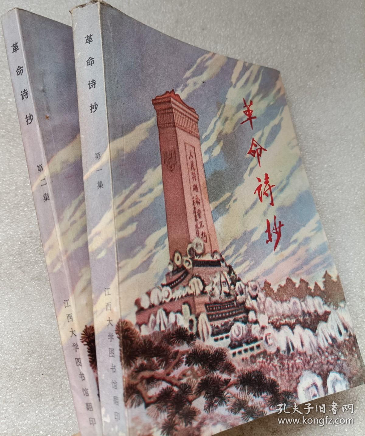 革命诗抄（第一集）、革命诗抄（第二集）--童怀周编。江西大学图书馆翻印。1977年。1版1印。两本合售