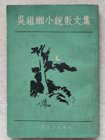 吴组缃小说散文集--吴组缃著。人民文学出版社出版 重庆出版社重印。1954年1版。1983年1印。竖排繁体字