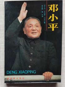 邓小平--【匈牙利】巴拉奇。代内什著 阚思静 季叶译。解放军出版社。1988年。1版1印