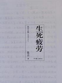 中国首位诺贝尔文学奖得主莫言代表作--生死疲劳（长篇小说）--莫言著。作家出版社。2012年。1版2印