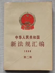 中华人民共和国新法规汇编（1988年。第二辑）--国务院法制局编。新华出版社。1988年1版。1989年2印