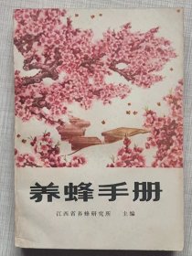 养蜂手册--江西省养蜂研究所主编。农业出版社。1975年1版。1985年7印