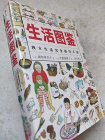 美好生活图鉴系列--生活图鉴。独立生活完全指导手册--【日】越智登代子著 【日】平野惠理子绘 张杰雄译。四川人民出版社。2018年1版。2019年2印