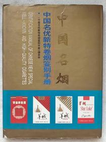 中国名优产品新特卷烟鉴别手册。中国名烟（附：烟标图集）--《中国名优产品新特卷烟鉴别手册》编委会 宋恩烈主编。辽宁科学技术出版社。1993年。1版1印。硬精装