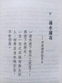 禅海珍言--【日本】秋月龙珉著 汪正求译。漓江出版社。1991年。1版1印