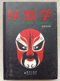 厚黑学全本--李宗吾著。群言出版社。2011年。2版2印。硬精装