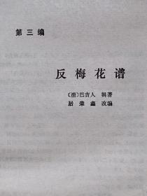 象棋古籍全局--橘梅新编--屠景明 居荣鑫改编。上海文化出版社。1982年1版。1991年6印