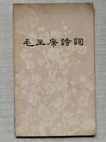 毛主席诗词-- 毛泽东著。人民文学出版社。1976年。1版2印