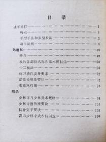 少林武术。连手短打、达摩杖--高德江编著 孙福临绘图。黑龙江科学技术出版社。1982年。1版1印