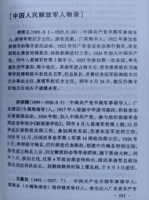 广东军事人物志--广东省军区地方志办公室编。广东人民出版社。2001年。1版1印