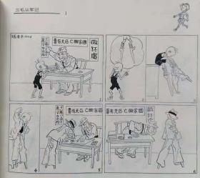 三毛从军记（全集）--张乐平绘画。中国连环画出版社。1996年1版。1997年3印
