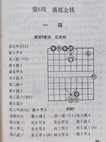 湖涯集象棋谱（据手抄古棋谱整理出版）--朱鹤洲 蒋权诠注。河南科学技术出版社。1991年。1版1印。