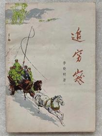追穷寇（小说）--李晓明著 罗宗海封面、插图。广东人民出版社。1973年。1版1印。