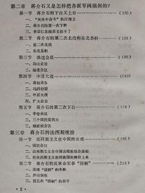 蒋介石传--杨树标著 屈武题签。团结出版社。1989年1版。1991年5印。硬精装