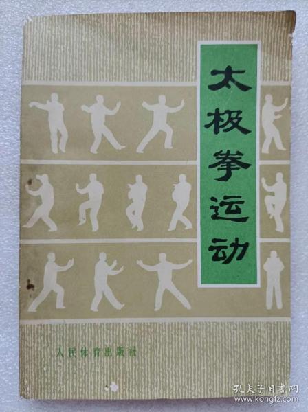 “**”本--太极拳运动--国家体委运动司 编。人民体育出版社。1962年1版。1976年2版。1978年6印