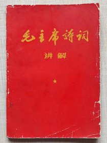 红色封面本--毛主席诗词讲解（三十七首）-- 新北大“傲霜雪”战斗组、郭沫若讲解。曲江县文教办公室毛泽东思想革命造反兵团翻印。1967年。1版1印。横排繁体字