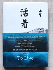 新经典文库--活着（长篇小说）--余华著。北京十月文艺出版社。2021年2版。2022年14印。硬精装