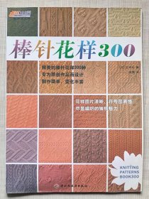 棒针花样3000种（图文版）--【日】宝库社编 俞霓译。中国轻工业出版社。2009年。1版1印