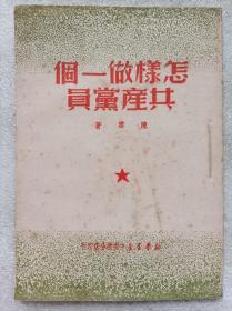 怎样做一个共产党员--陈云著。新华书店中南总分店印行。1950年3版。竖排繁体字