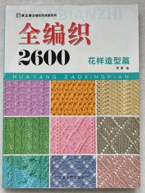 手工坊全编织风尚版系列--全编织2600 花样造型篇--阿瑛编。大众文艺出版社。2009年。1版1印。