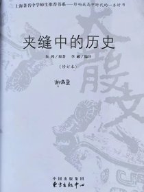 夹缝中的历史（修订本）--朱鸿原著 李郦编注。东方出版中心。2006年1版。2012年12印