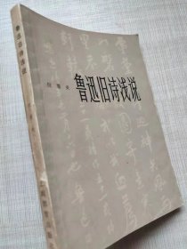 鲁迅旧诗浅说-- 倪墨炎著。上海人民出版社。1977年1版。1980年。新1版1印