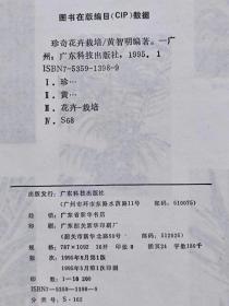 珍奇花卉栽培--黄智明编著。广东科技出版社。1995年。1版1印。